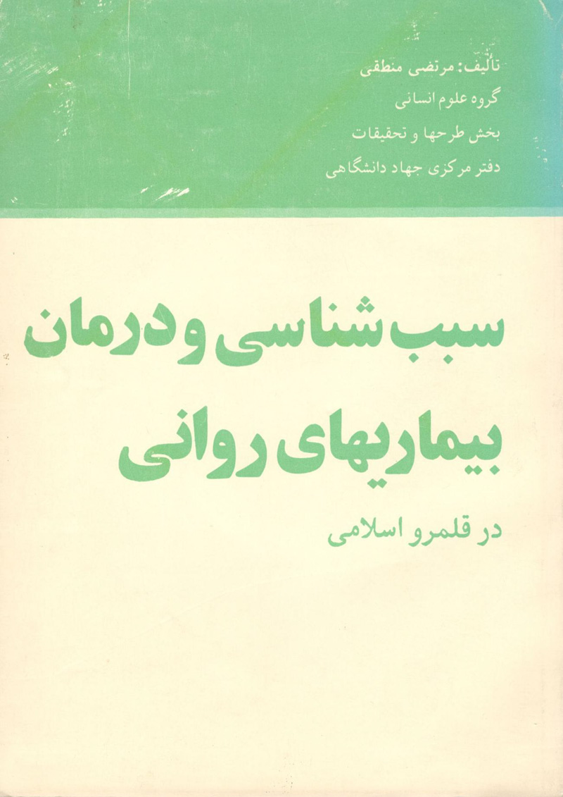 سبب شناسی و درمان بیماری‏های روانی در قلمرواسلامی