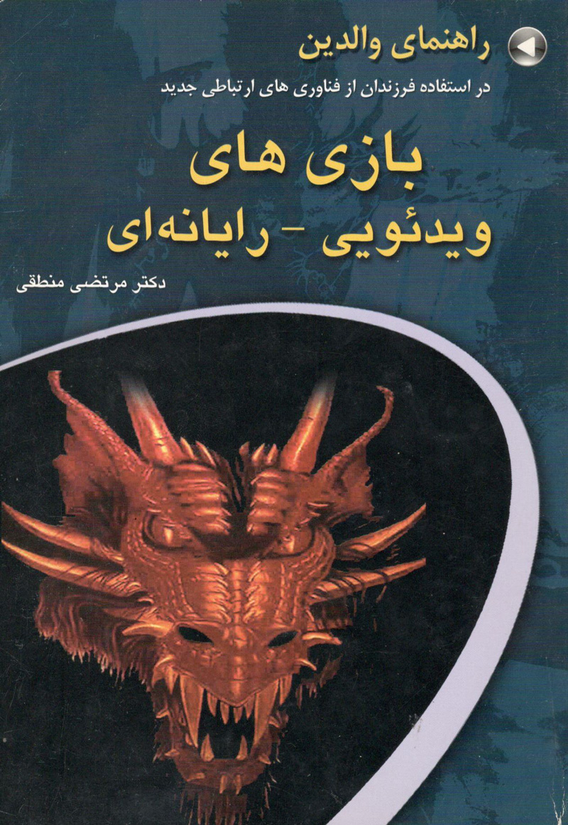 راهنمای والدین در استفاده ی فرزندان از فناوری‏های ارتباطی جدید: بازی‏های ویدیویی- رایانه ای