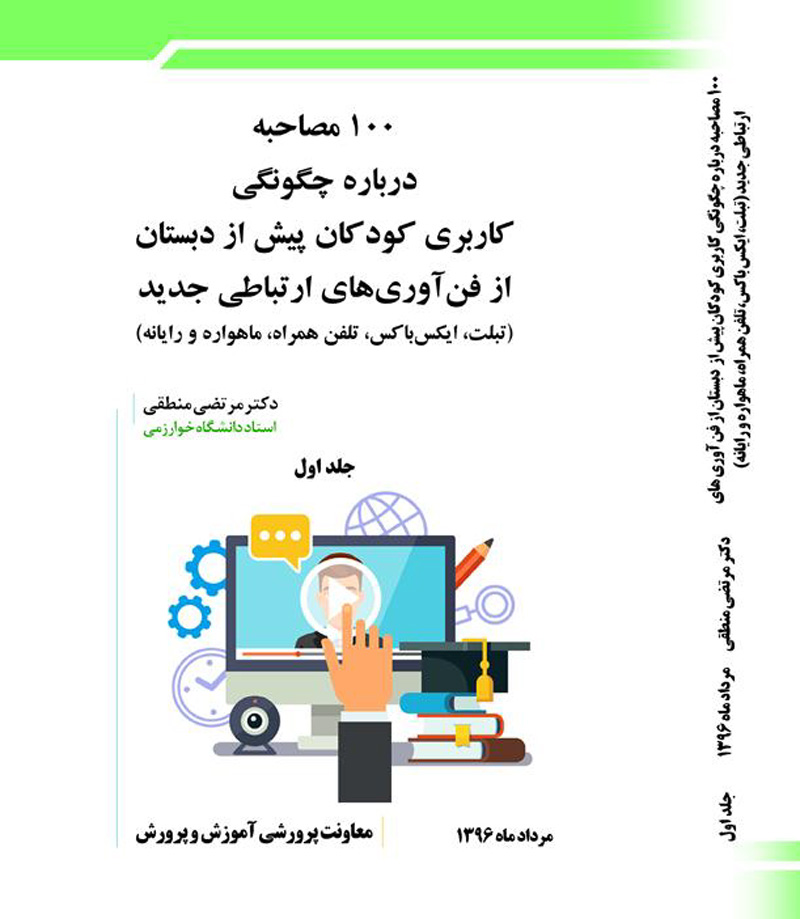 100 مصاحبه در چگونگی کاربری کودکان پیش دبستان از شبکه‌‌های اجتماعی تلفن همراه- جلد اول