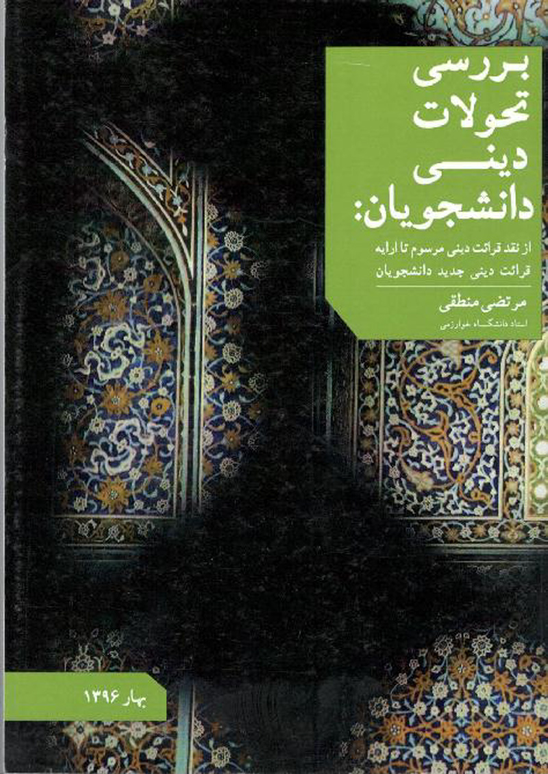 بررسی تحولات دینی دانشجویان: از نقد قرائت دینی مرسوم تا ارایه قرائت دینی جدید دانشجویان