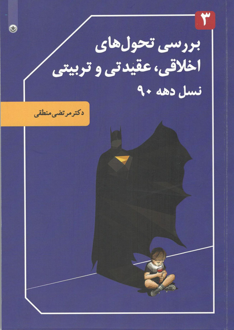 بررسی تحول‌های اخلاقی، عقیدتی و تربیتی نسل دهه 90- جلد 3