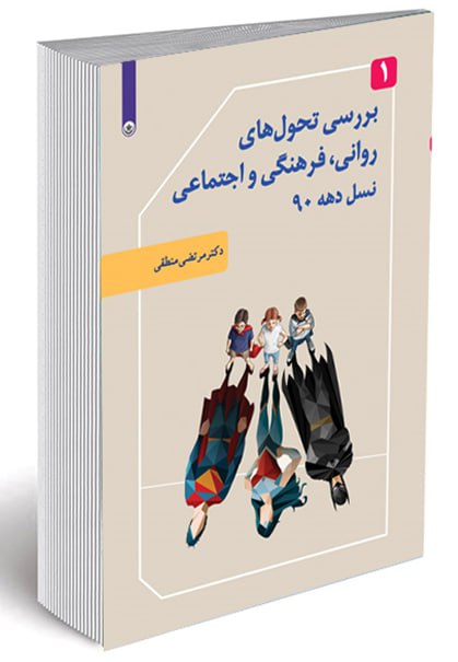 بررسی تحول‌های روانی، فرهنگی، تربیتی نسل دهه 90- جلد 1