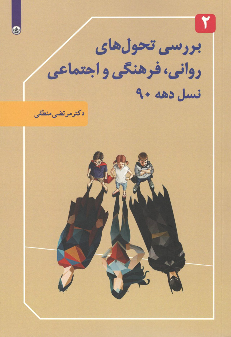 بررسی تحول‌های روانی، فرهنگی، تربیتی نسل دهه 90- جلد 2