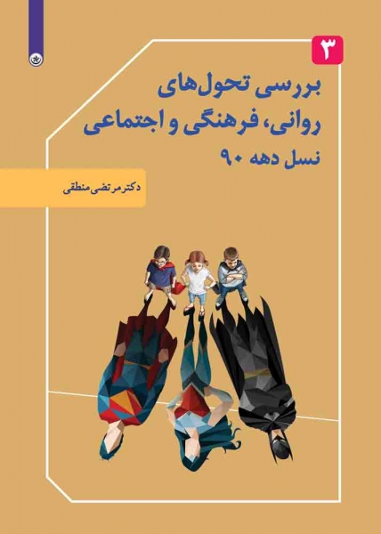 بررسی تحول‌های روانی، فرهنگی، تربیتی نسل دهه 90- جلد 3
