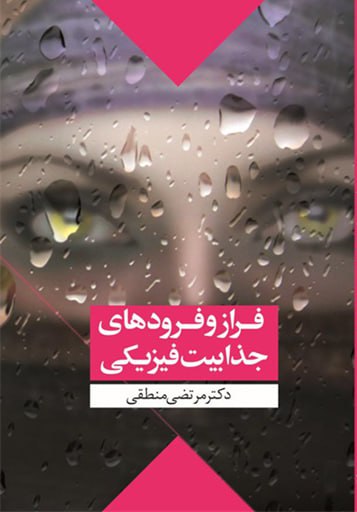 فراز و فرودهای جذابیت فیزیکی