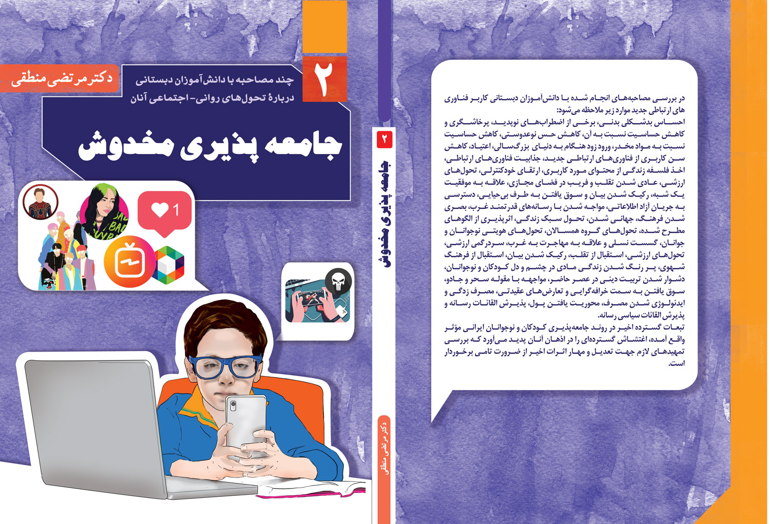 کتاب اختلال در روند جامعه پذیری کودکان و نوجوانان (جلد 2)