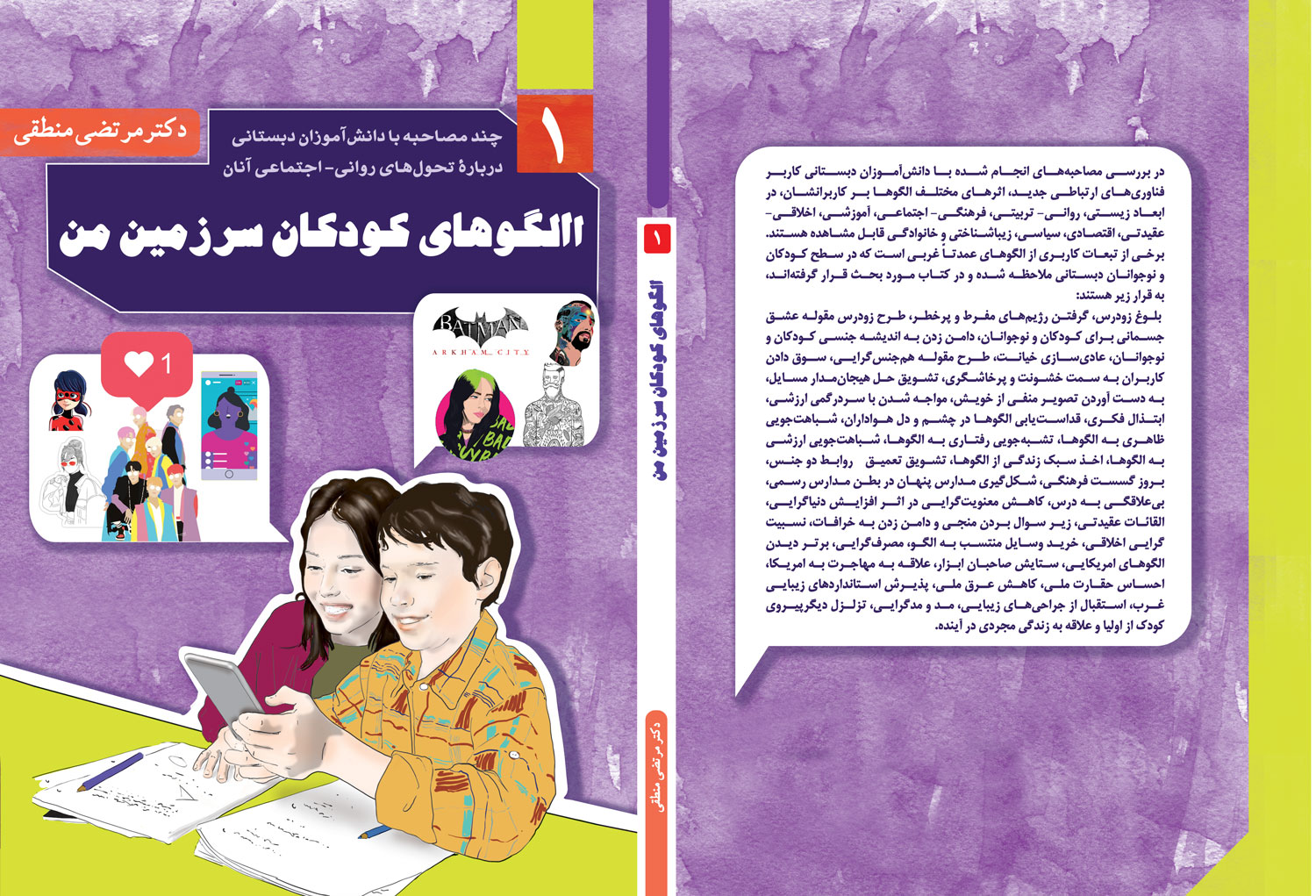 الگوهای کودکان سرزمین من (جلد 1)