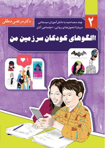 الگوهای کودکان سرزمین من (جلد 2)