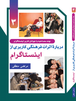 بررسی اثرات فرهنگی کاربری از اینستاگرام (جلد3)