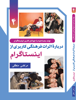 بررسی اثرات فرهنگی کاربری از اینستاگرام (جلد4)