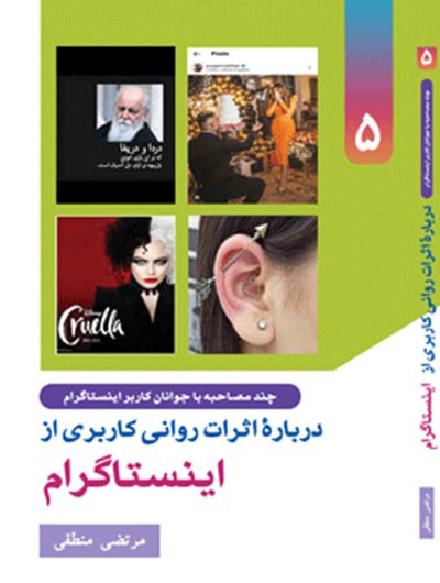 بررسی اثرات فرهنگی کاربری از اینستاگرام (جلد5)