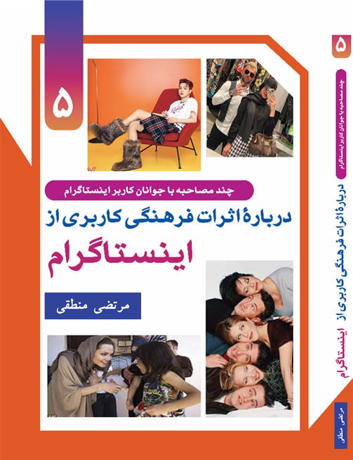 بررسی اثرات فرهنگی کاربری از اینستاگرام (جلد5)