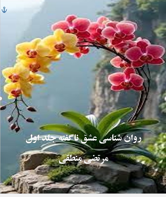 روان شناسی عشق ناگفته جلد اول