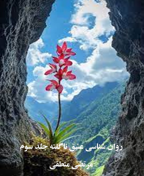 روان شناسی عشق ناگفته جلد سوم