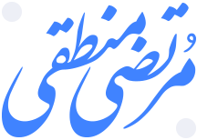 دکتر مرتضی منطقی